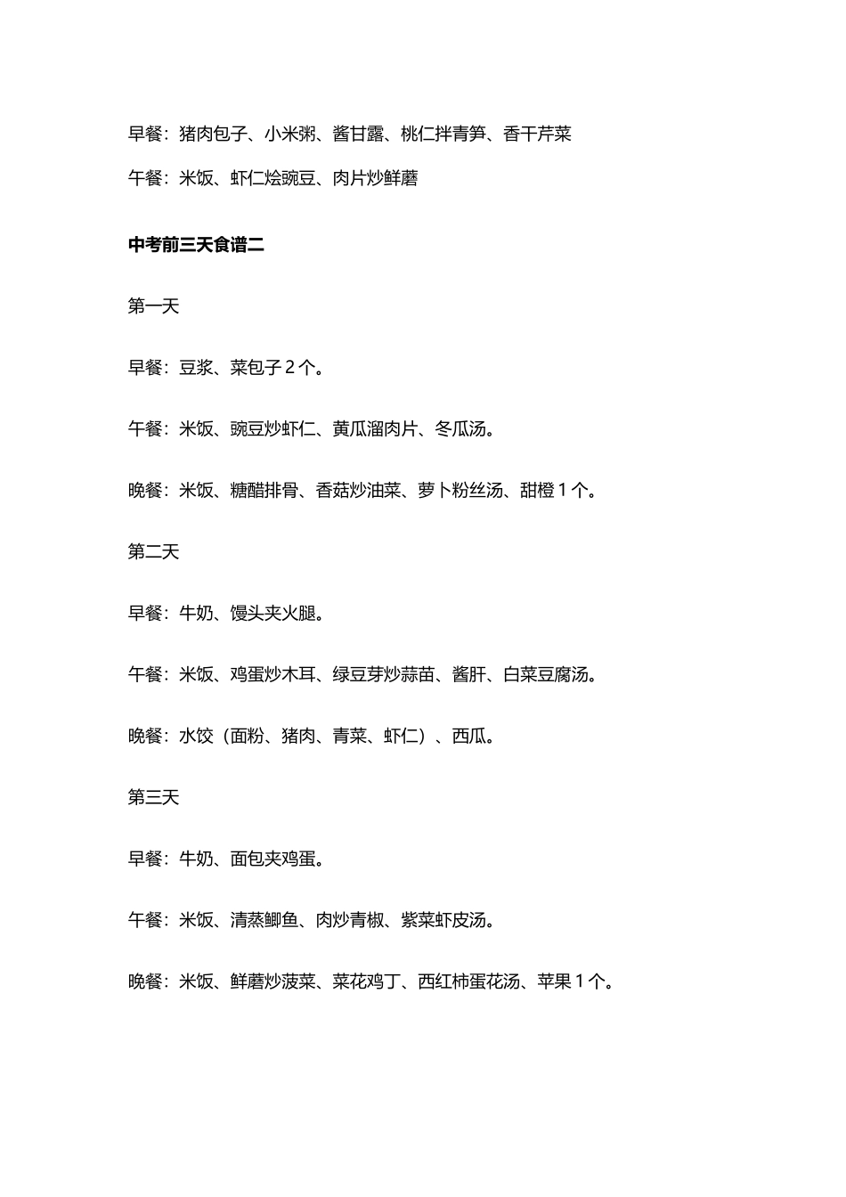 中考前三天食谱-中考两天菜谱_第3页