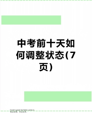 中考前十天如何调整状态