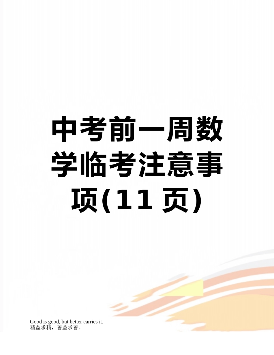 中考前一周数学临考注意事项_第1页