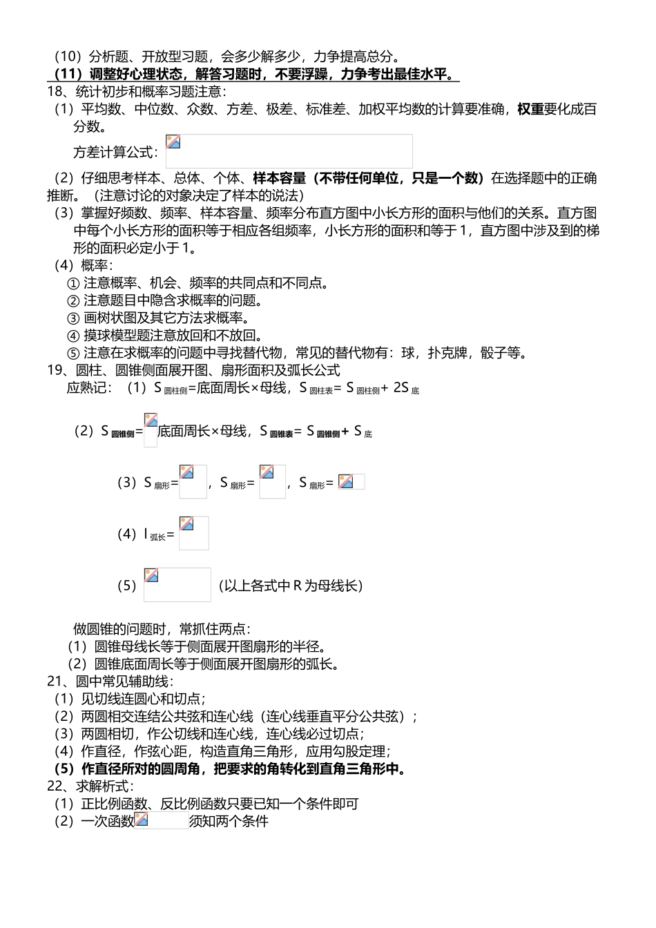 中考前一周数学临考注意事项_第3页
