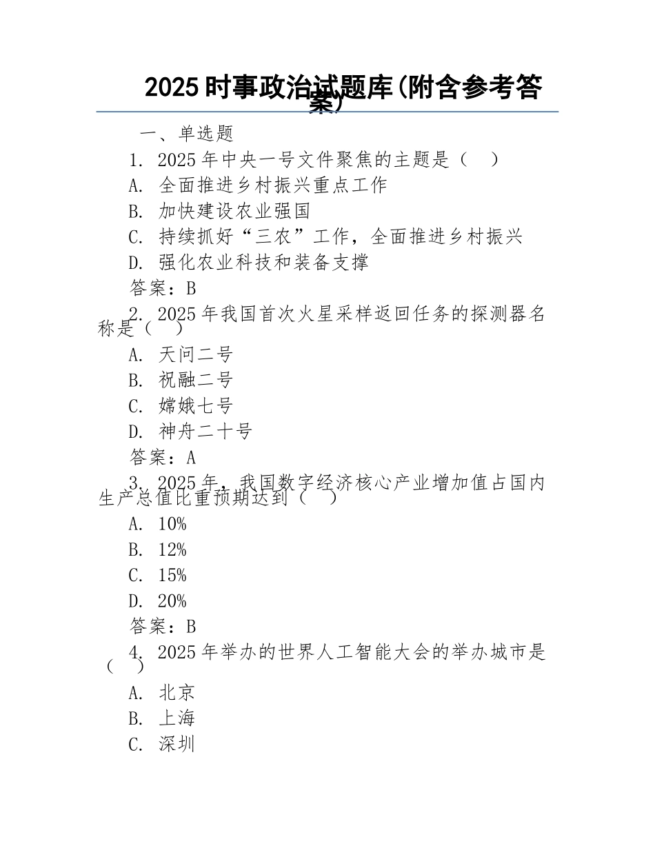 2025时事政治试题库(附含参考答案)_第1页