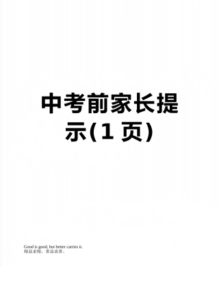 中考前家长提示