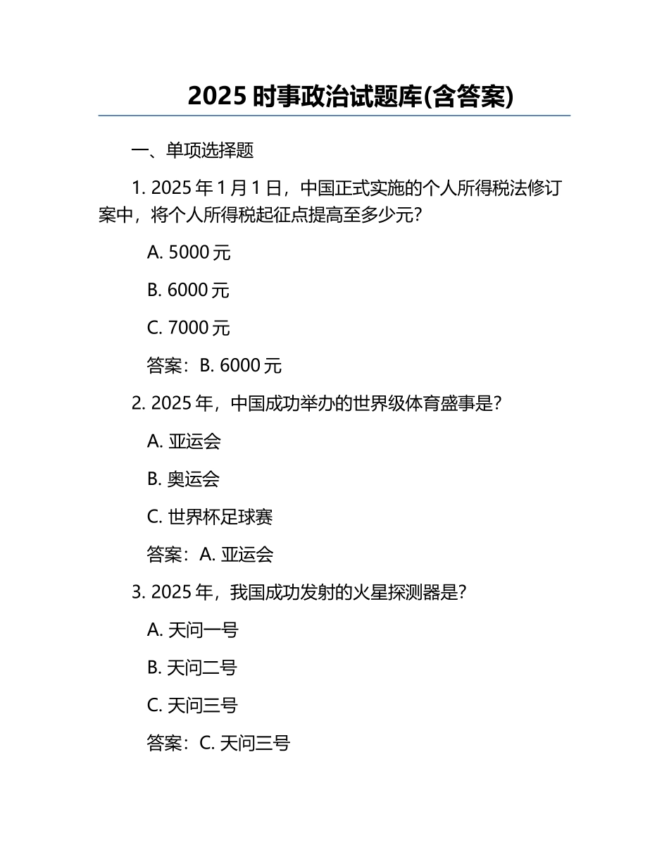 2025时事政治试题库(含答案)_第1页
