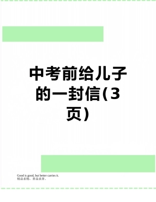中考前给儿子的一封信