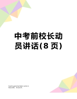 中考前校长动员讲话