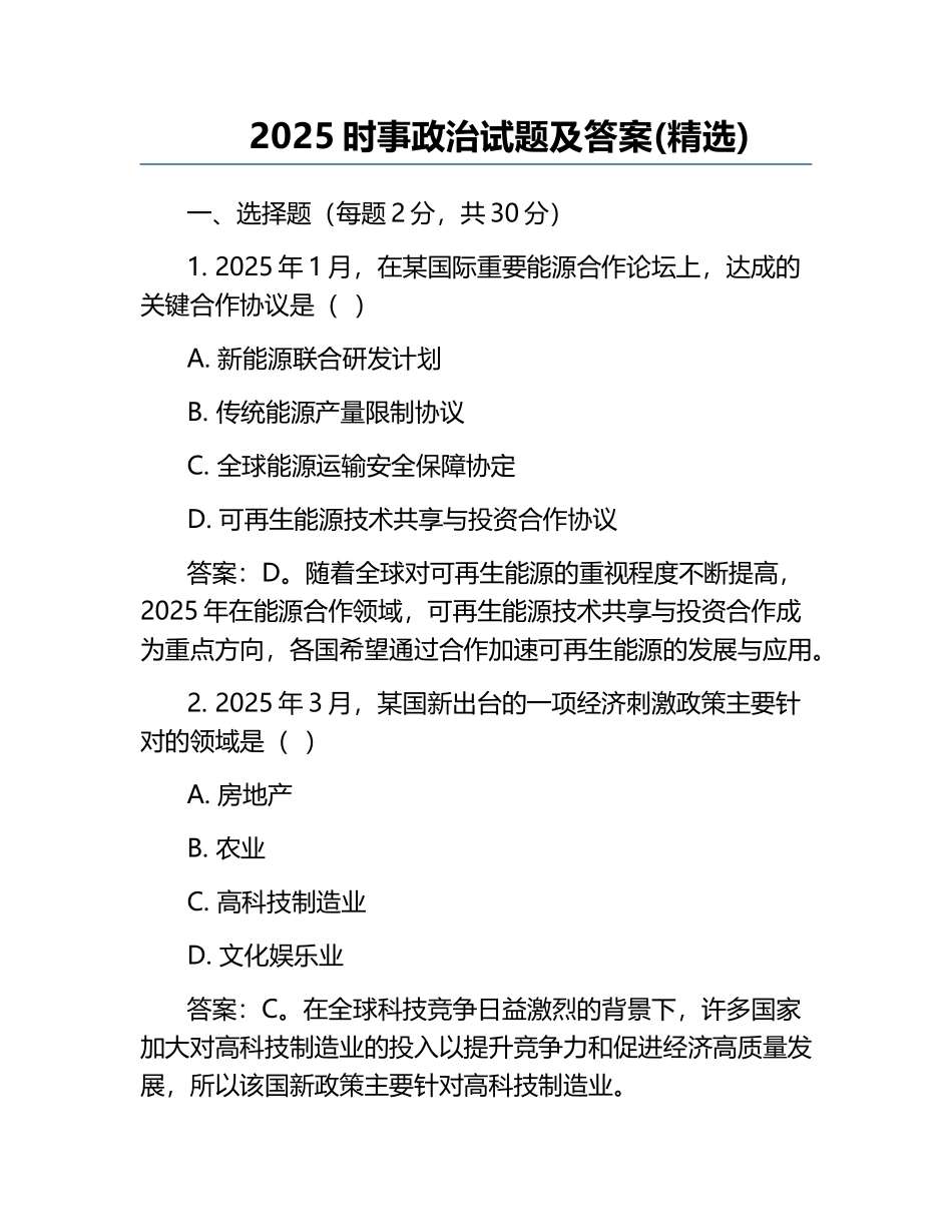 2025时事政治试题及答案(精选)_第1页