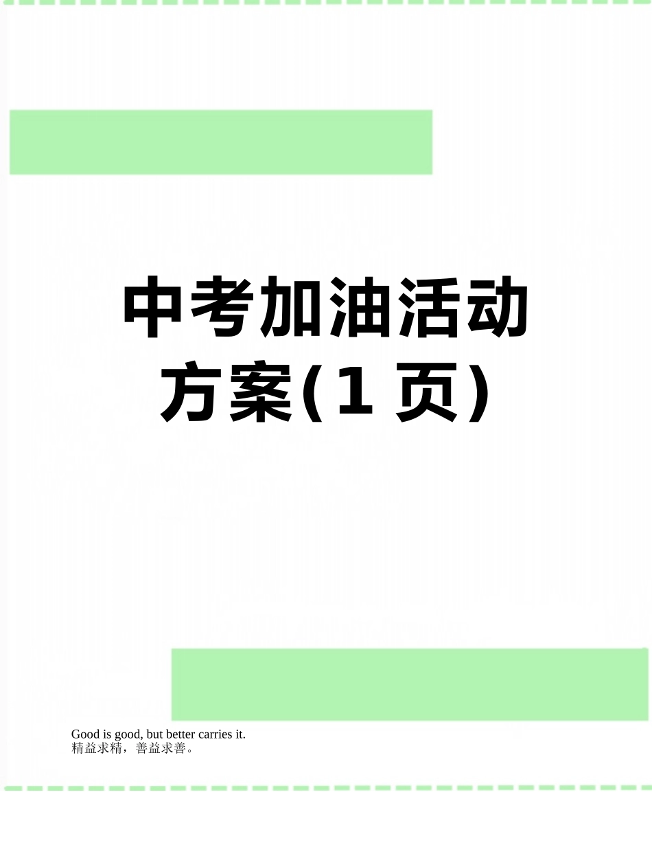 中考加油活动方案_第1页