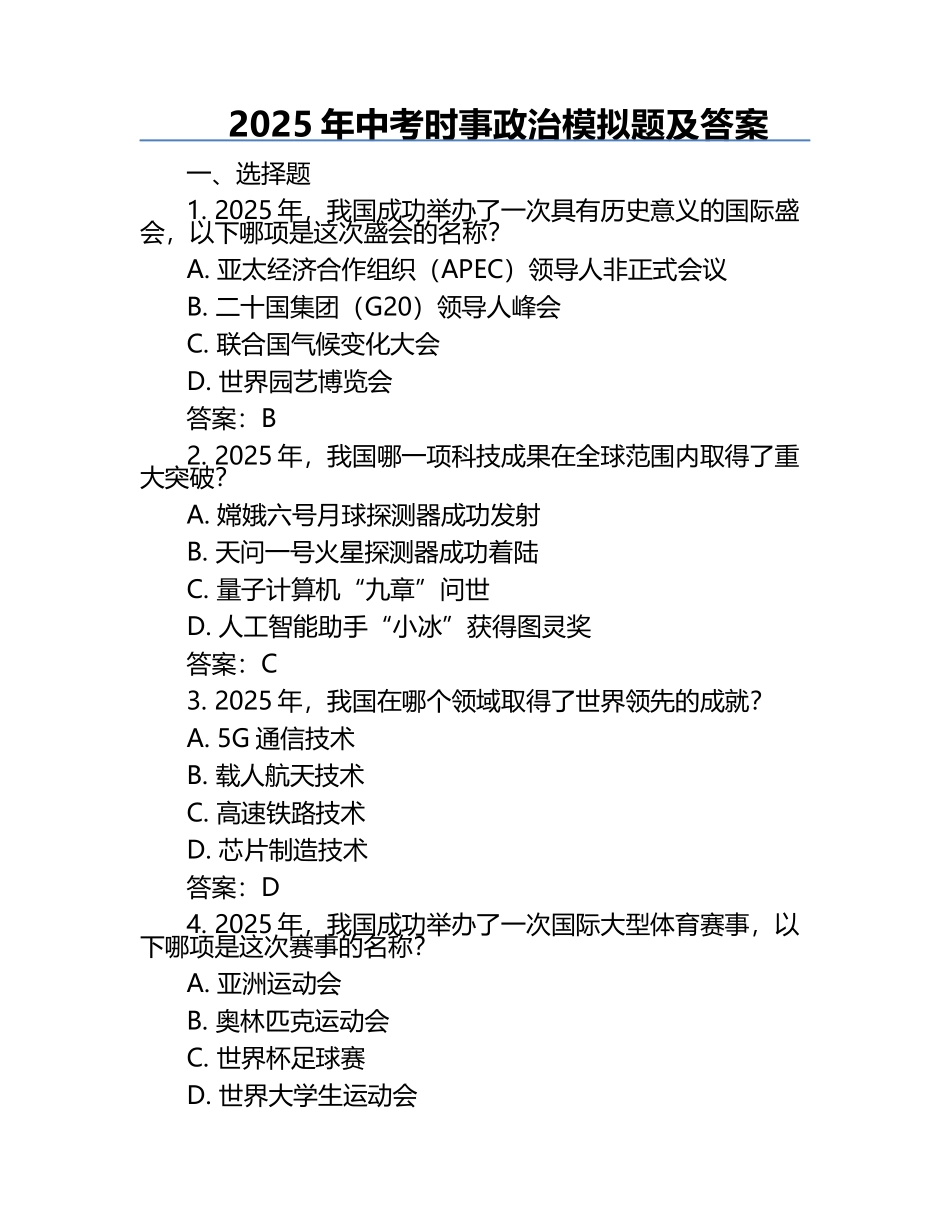 2025年中考时事政治模拟题及答案_第1页