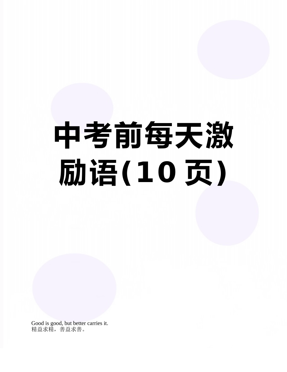 中考前每天激励语_第1页