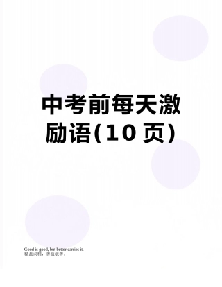 中考前每天激励语