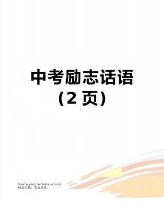 中考励志话语