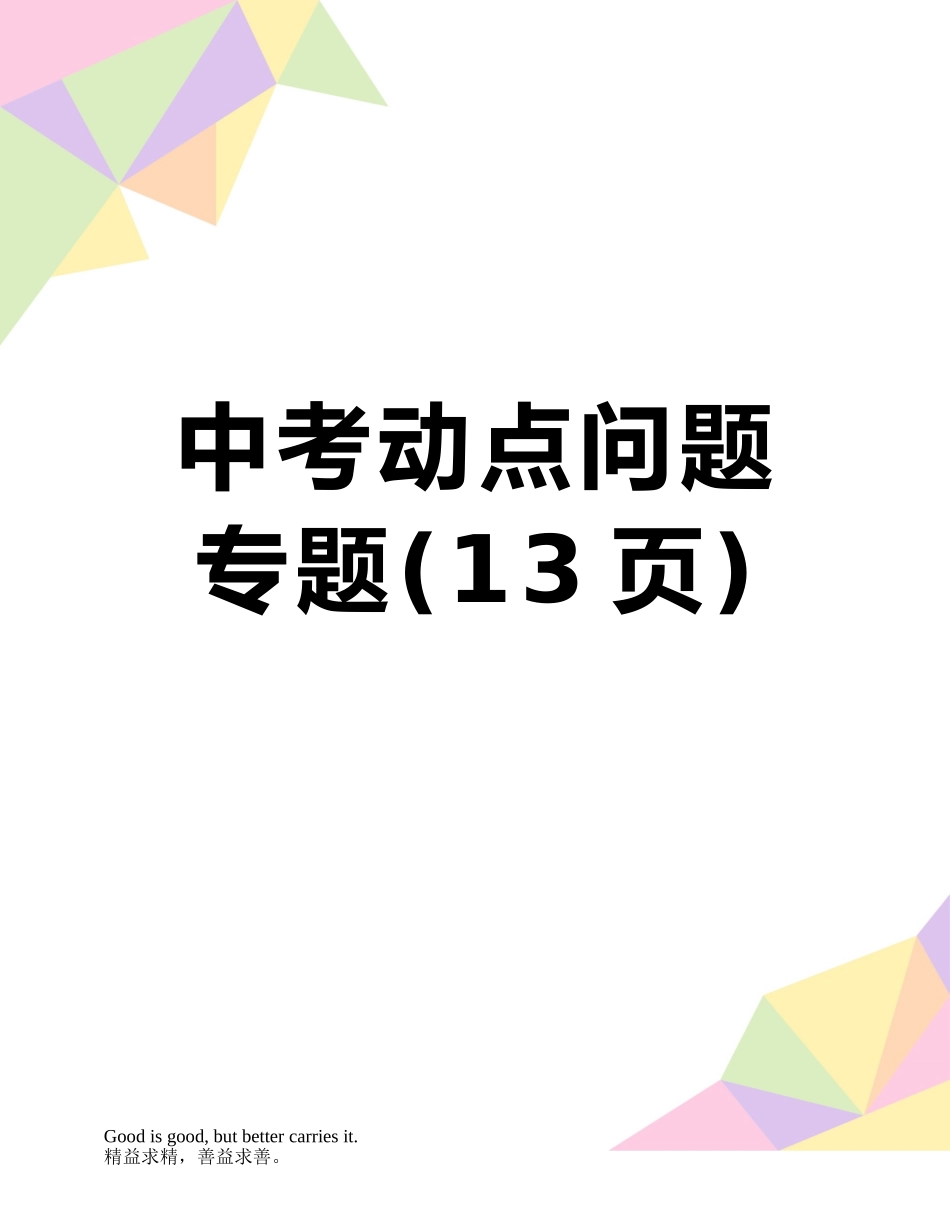 中考动点问题专题_第1页