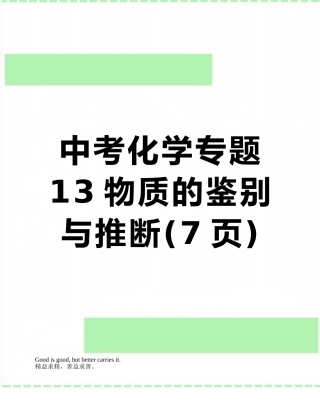 中考化学专题13物质的鉴别与推断