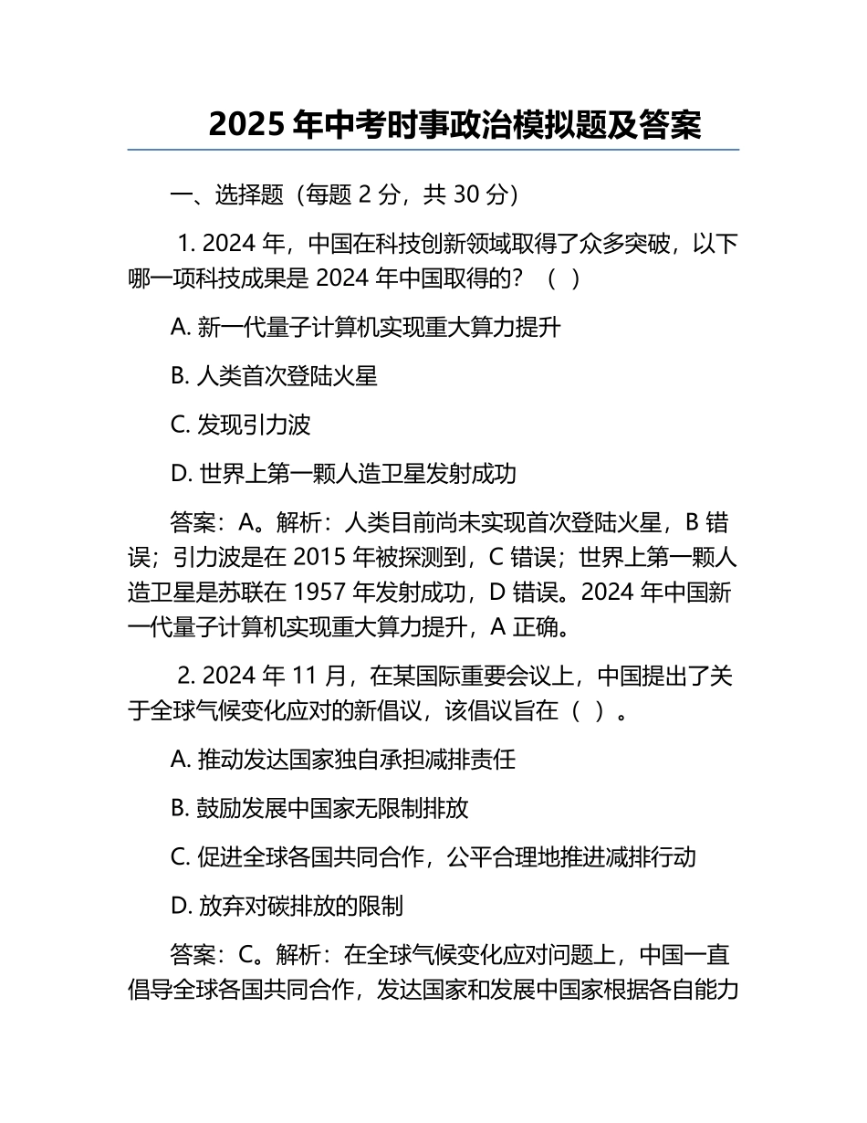 2025年中考时事政治模拟题及答案完整_第1页