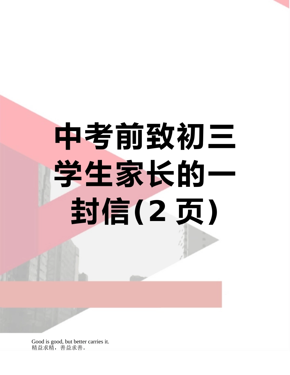 中考前致初三学生家长的一封信_第1页