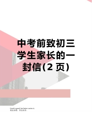 中考前致初三学生家长的一封信