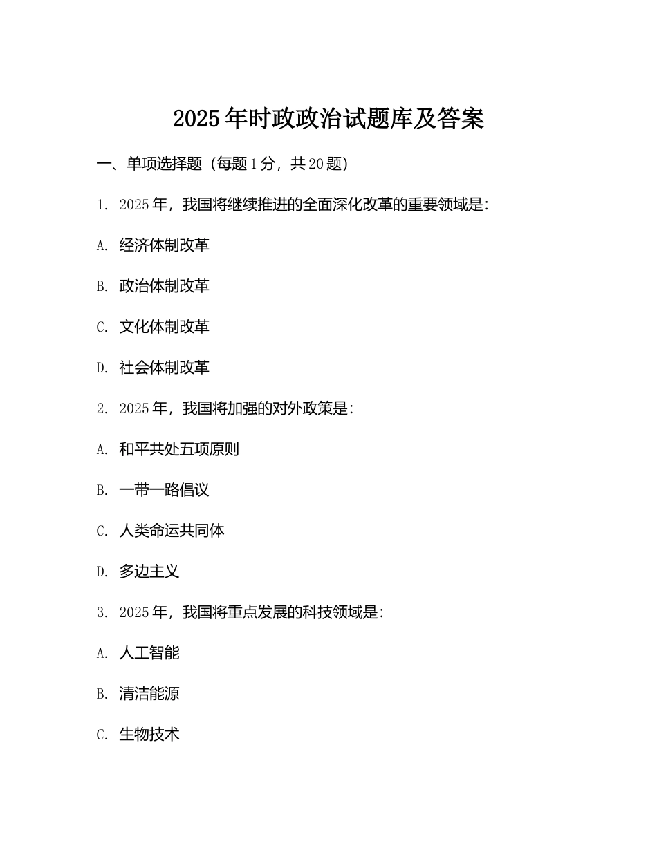 2025年时政政治试题库及答案_第1页