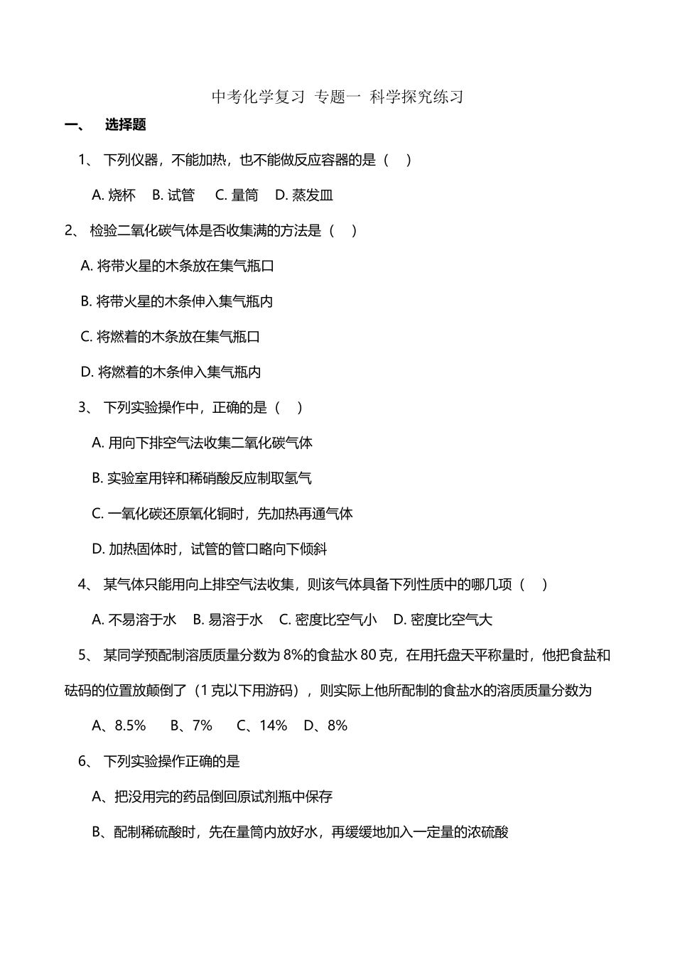 中考化学专题复习一-科学探究练习_第2页