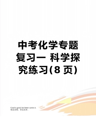 中考化学专题复习一-科学探究练习