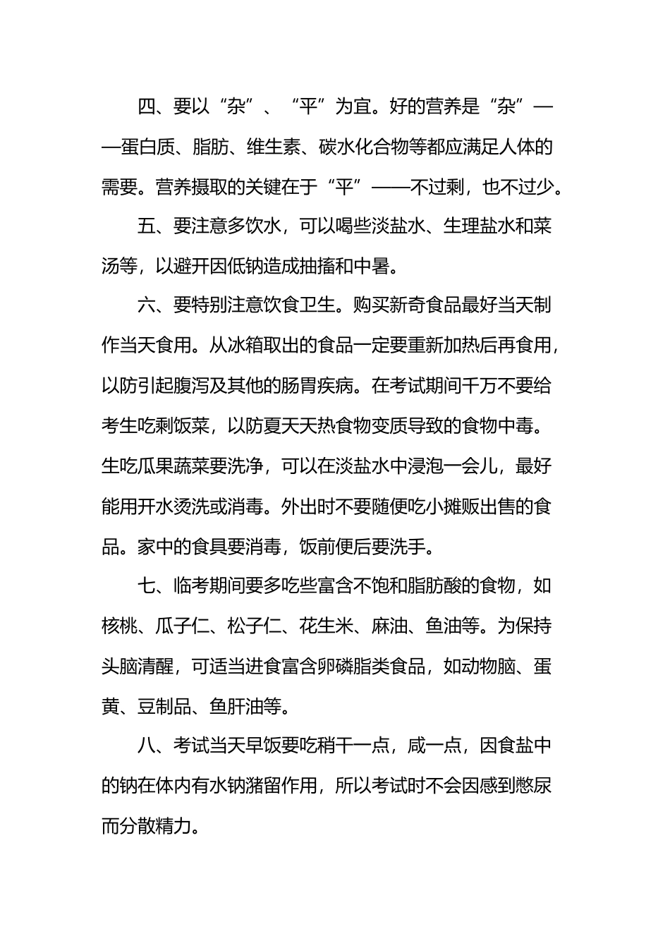 中考前饮食“八要”“八不要”_第3页