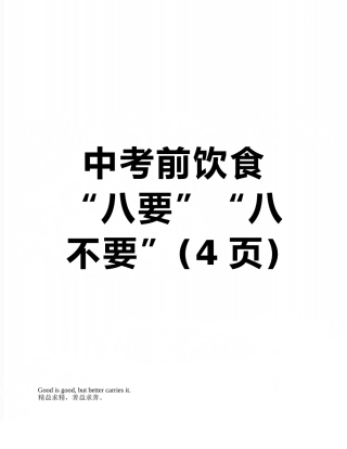 中考前饮食“八要”“八不要”