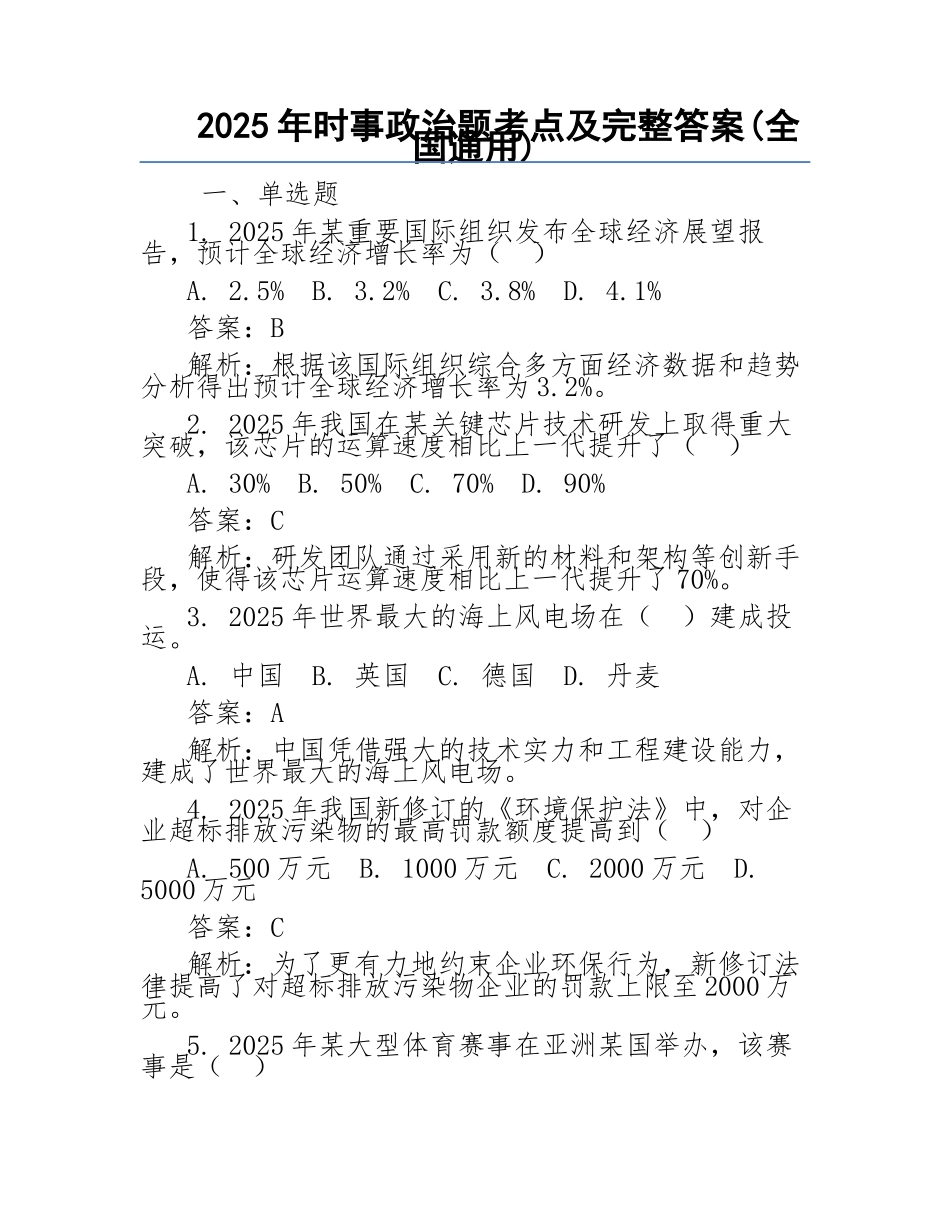 2025年时事政治题考点及完整答案(全国通用)_第1页