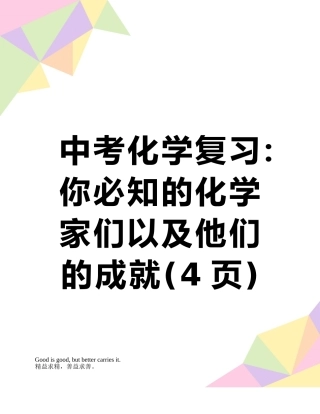 中考化学复习：你必知的化学家们以及他们的成就