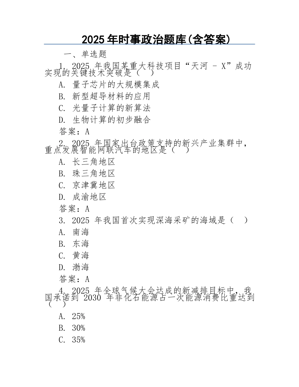 2025年时事政治题库(含答案)_第1页