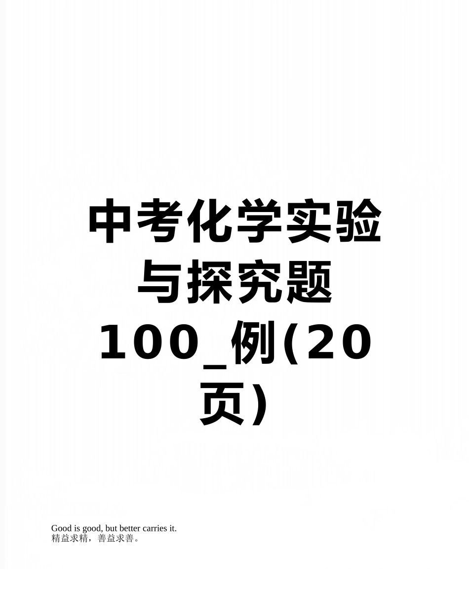 中考化学实验与探究题100-例_第1页