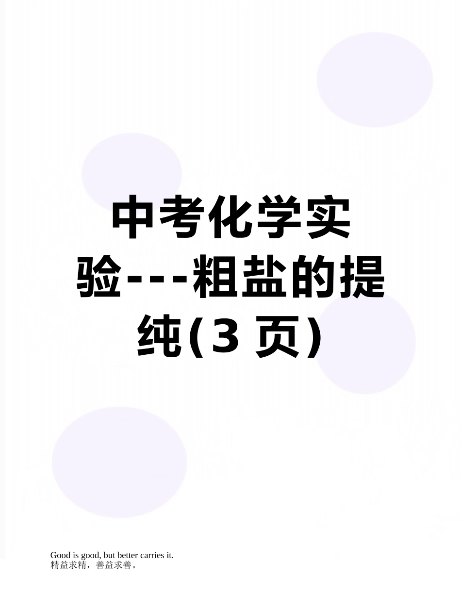 中考化学实验---粗盐的提纯_第1页