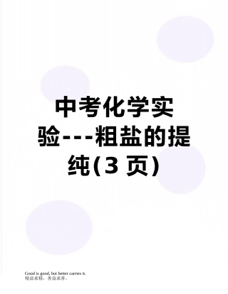 中考化学实验---粗盐的提纯