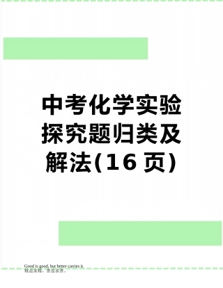 中考化学实验探究题归类及解法