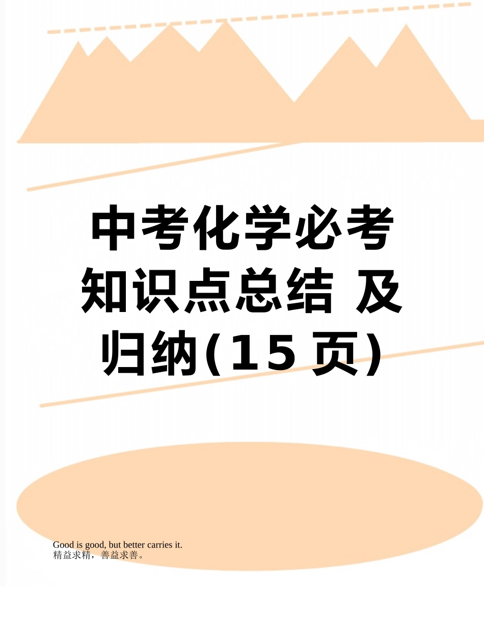 中考化学必考知识点总结-及归纳_第1页