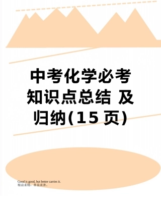 中考化学必考知识点总结-及归纳