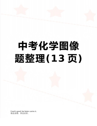 中考化学图像题整理