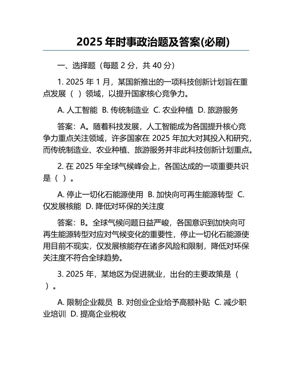 2025年时事政治题及答案(必刷)_第1页