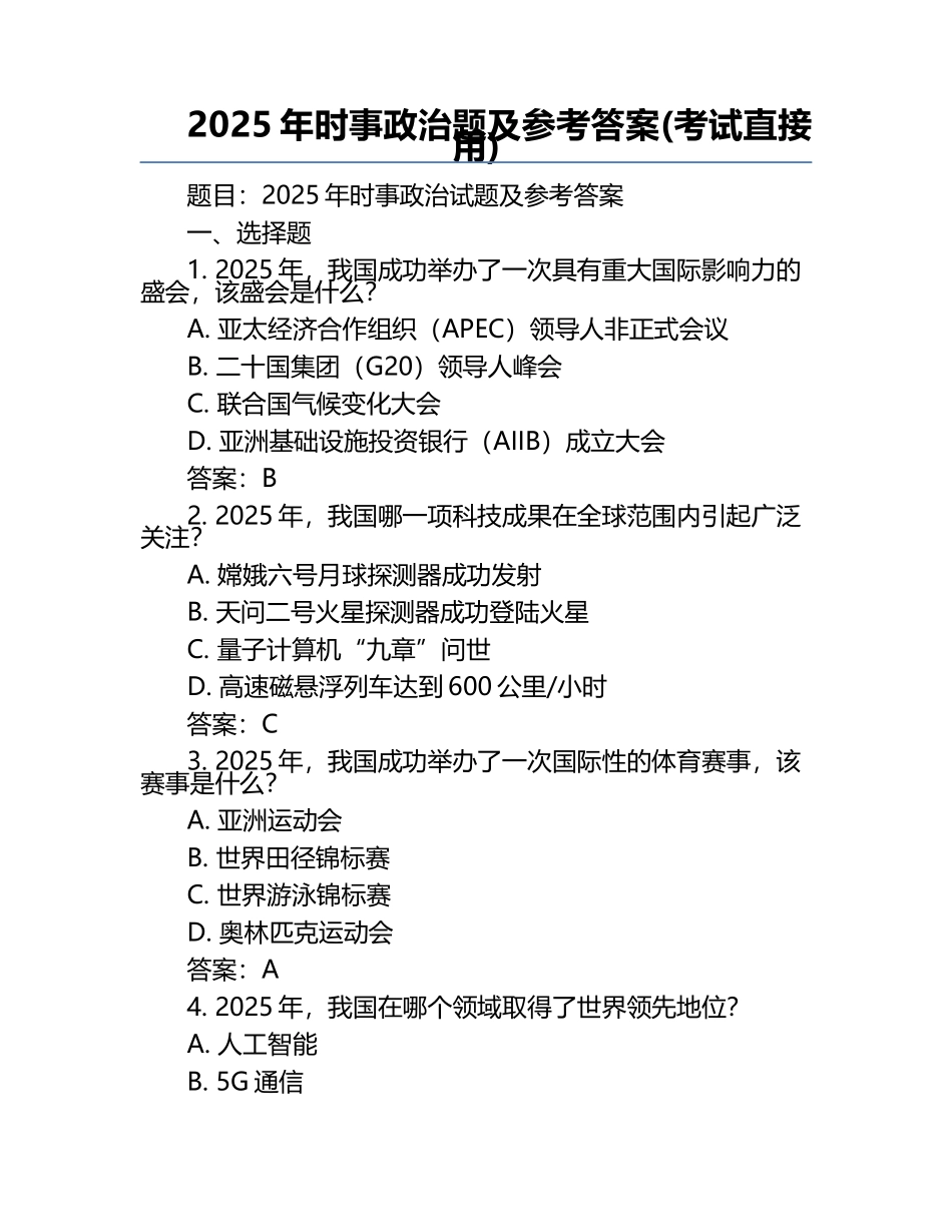 2025年时事政治题及参考答案(考试直接用)_第1页