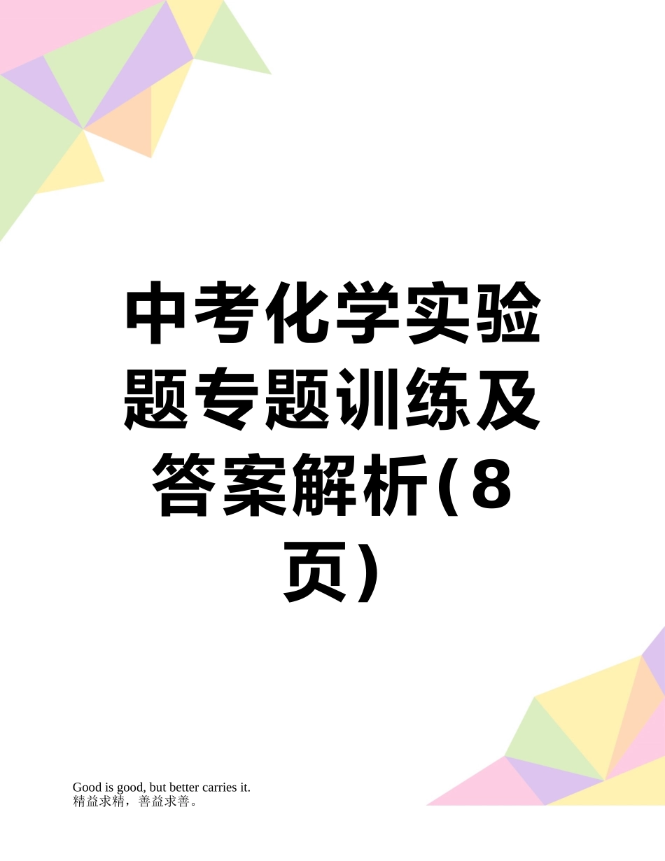 中考化学实验题专题训练及答案解析_第1页
