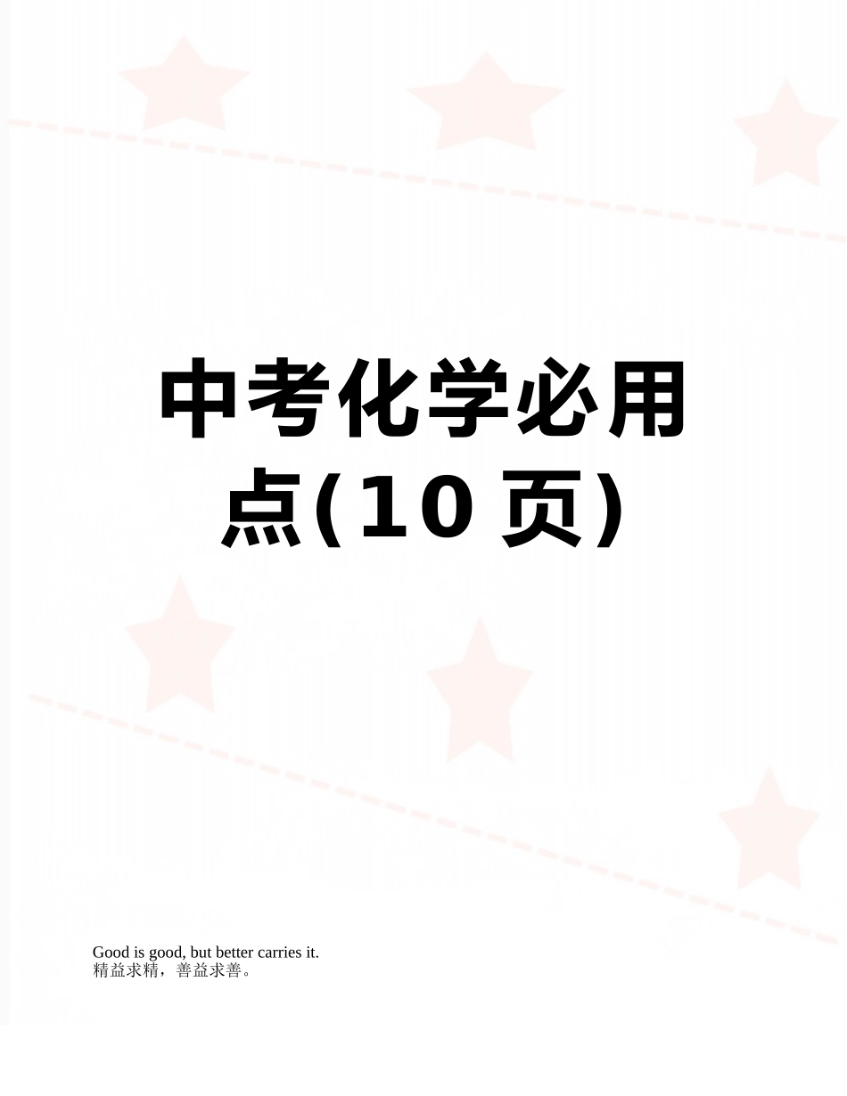 中考化学必用点_第1页