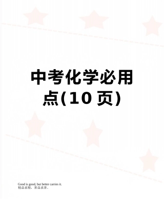 中考化学必用点