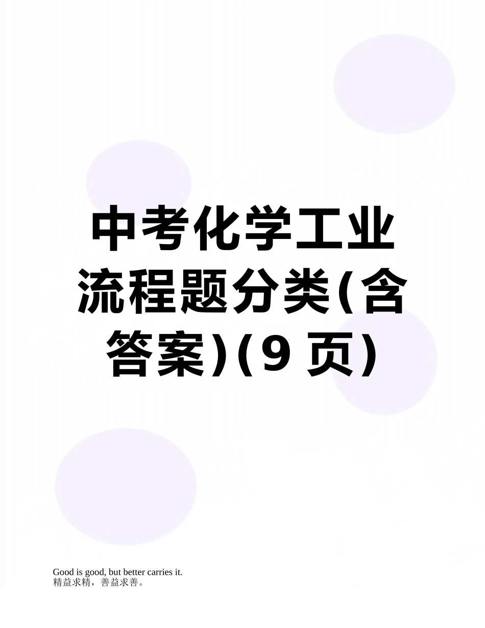 中考化学工业流程题分类_第1页