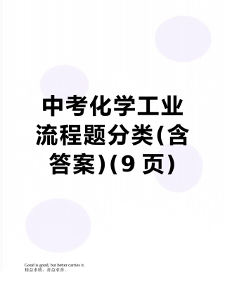 中考化学工业流程题分类