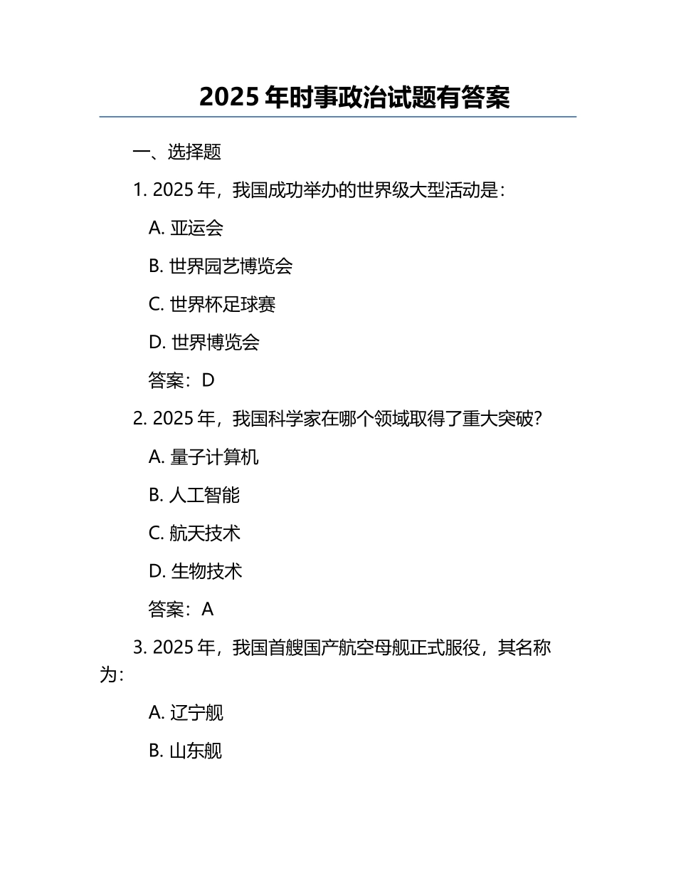 2025年时事政治试题有答案_第1页