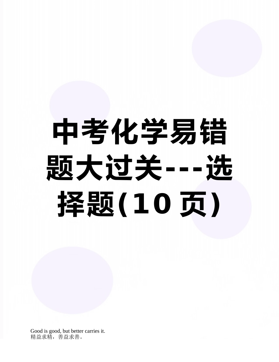 中考化学易错题大过关---选择题_第1页