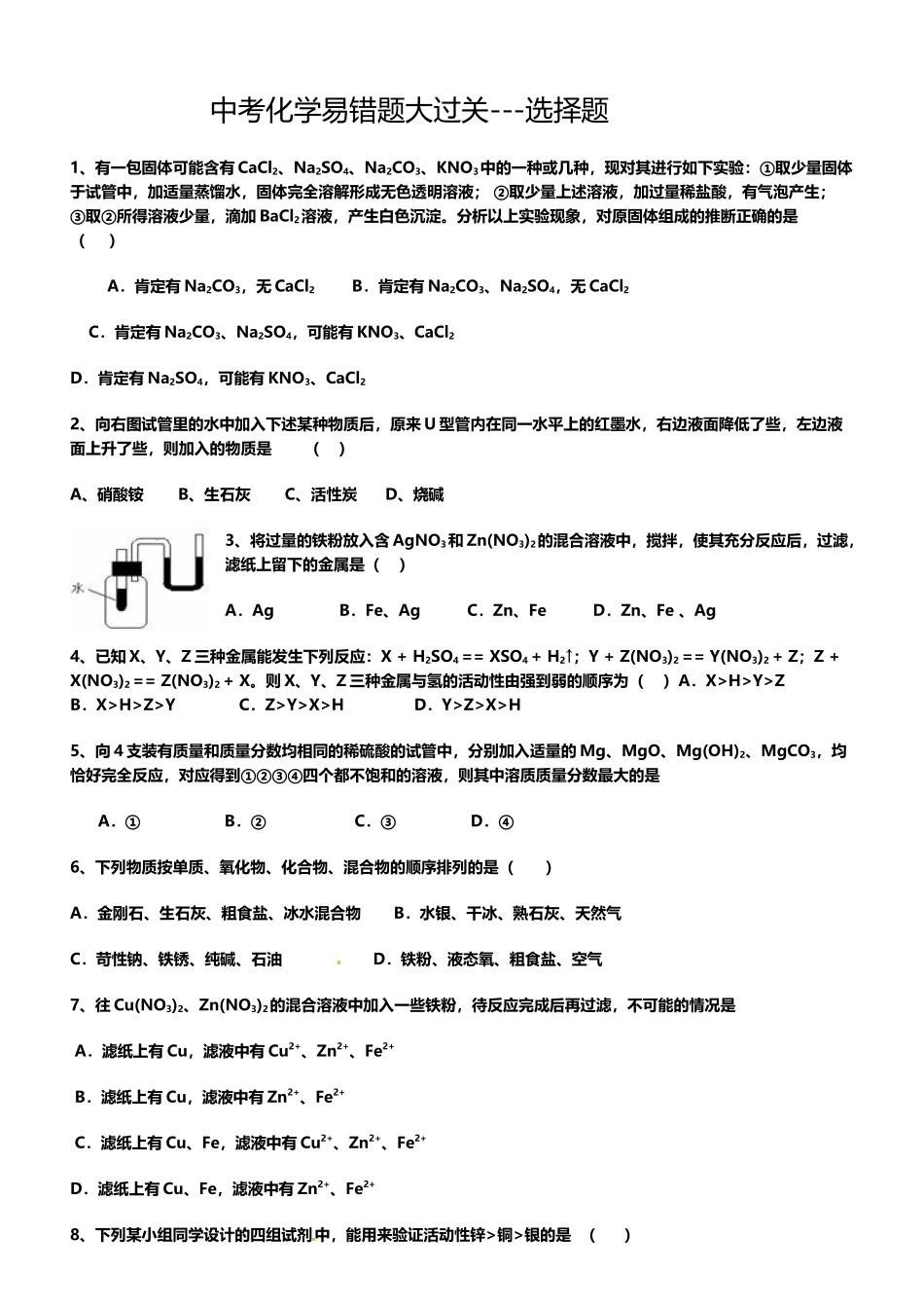 中考化学易错题大过关---选择题_第2页
