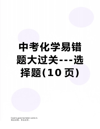 中考化学易错题大过关---选择题