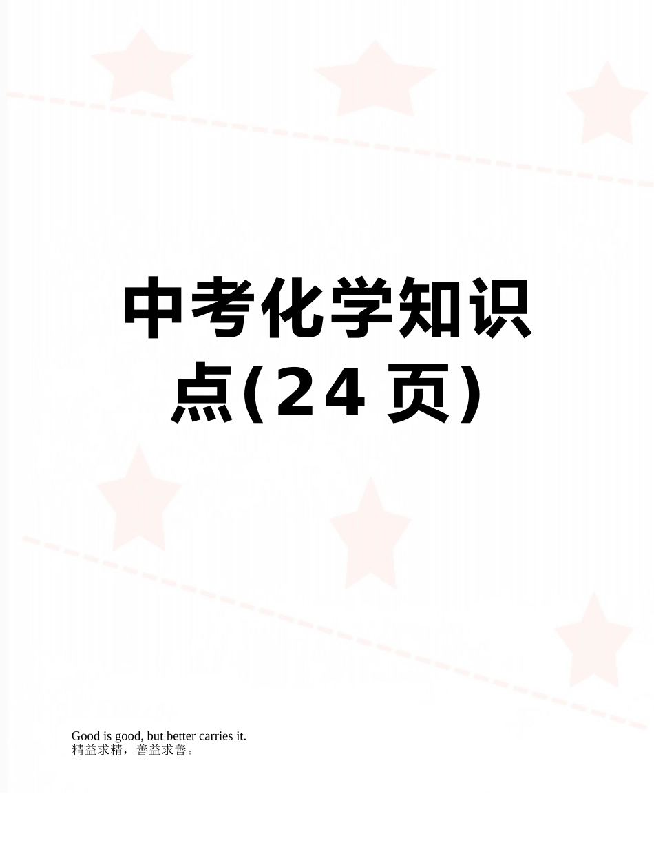 中考化学知识点_第1页