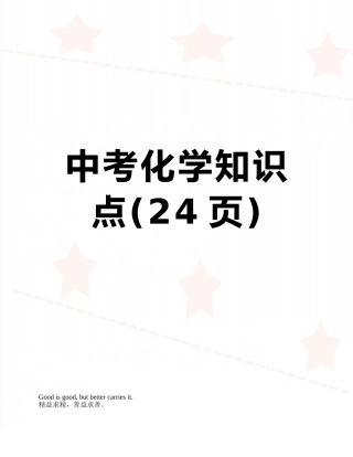 中考化学知识点