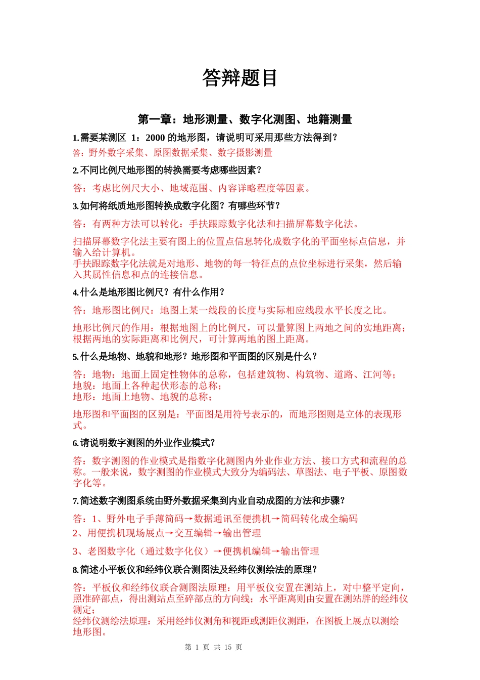 测绘中级工程师职称答辩题库_第1页