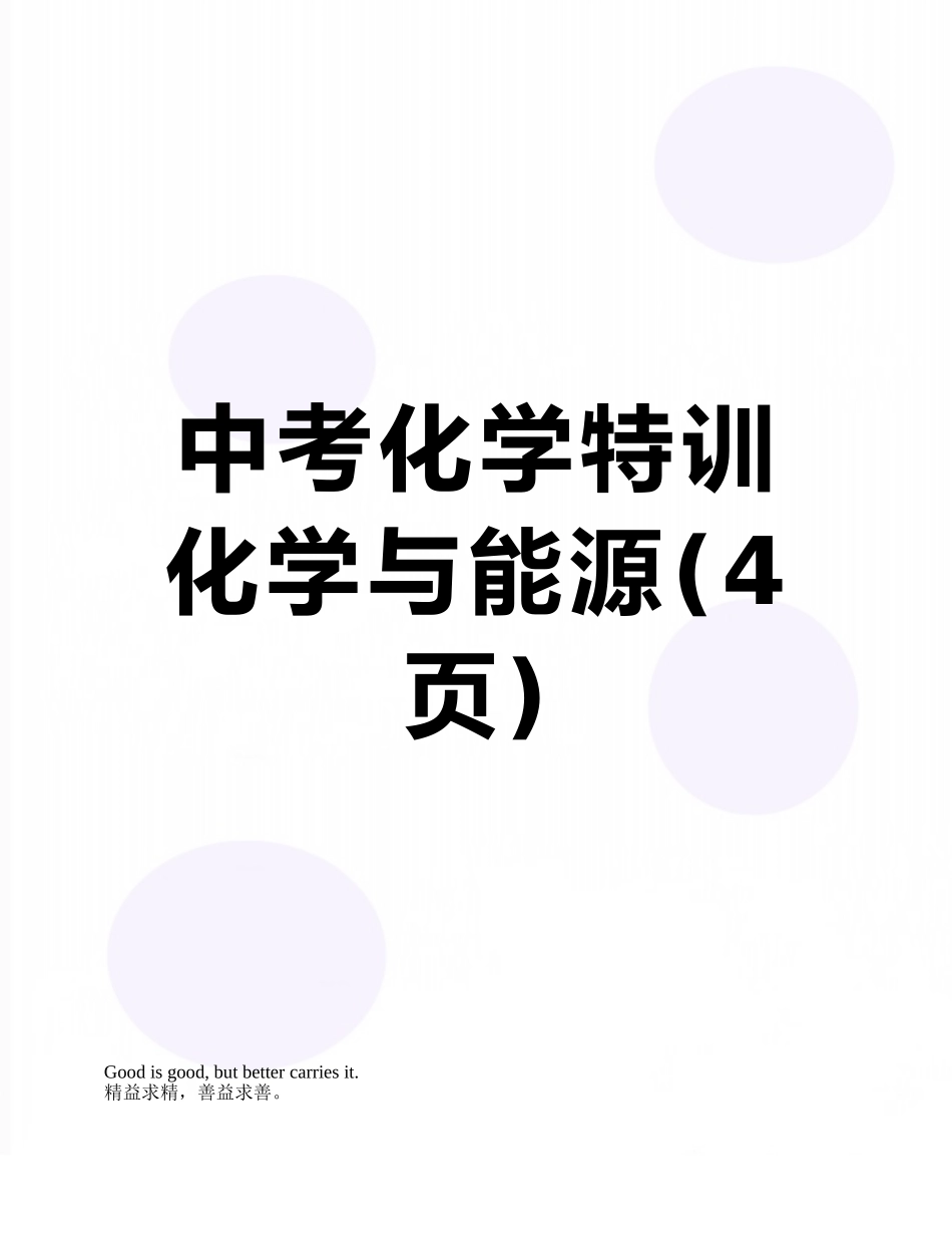 中考化学特训化学与能源_第1页